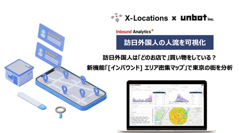訪日外国人は「どのお店で」買い物をしている?新機能「『インバウンド』 エリア密集マップ」で東京の街を分析