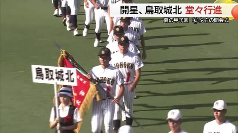 【夏の甲子園】鳥取代表の鳥取城北が2012年以来の初戦突破へ意気込み新た　夕方開催の開会式で入場行進｜FNNプライムオンライン