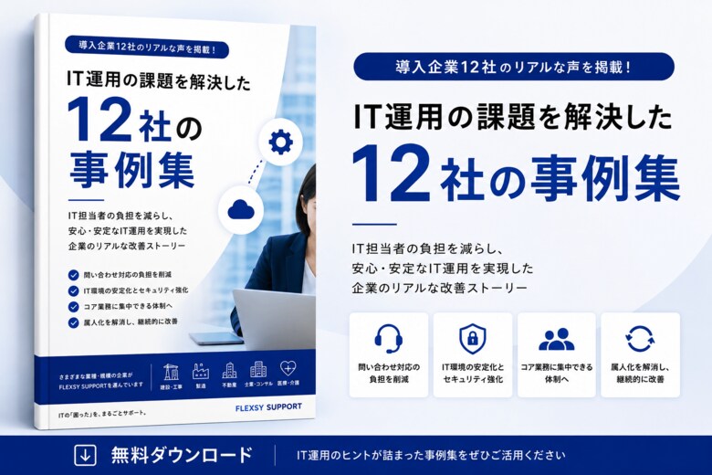 ひとり情シス・IT担当者不在・IT属人化に悩む企業へ。情シスアウトソーシング・情報システム代行のフレクシーサポート、導入企業のリアルな社内ITの改善事例をまとめたホワイトペーパーを無料公開
