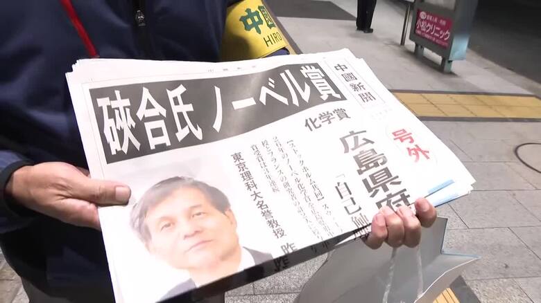 ノーベル化学賞 広島県府中町出身・硤合憲三(けんそう)(76)さんに決定 広島市内でも号外が配られる 【広島発】|FNNプライムオンライン