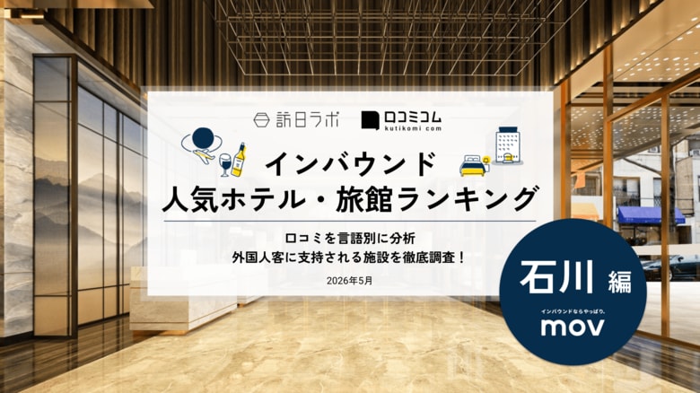【独自調査】2026年最新：外国人に人気のホテル・旅館ランキング［石川編］1位は「ホテルフォルツァ金沢」！| インバウンド人気ホテル・旅館ランキング　#インバウンド #MEO