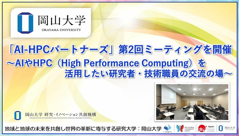【岡山大学】「AI-HPCパートナーズ」第2回ミーティングを開催 ～AIやHPC（High Performance Computing）を活用したい研究者・技術職員の交流の場～
