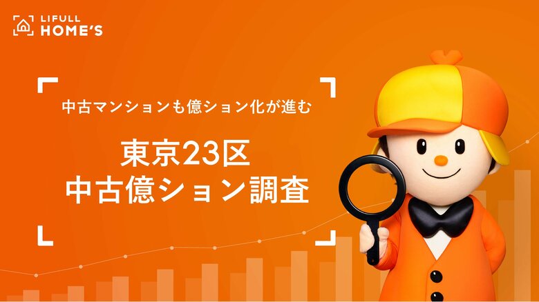 LIFULL HOME&apos;S「東京23区の中古億ション」調査