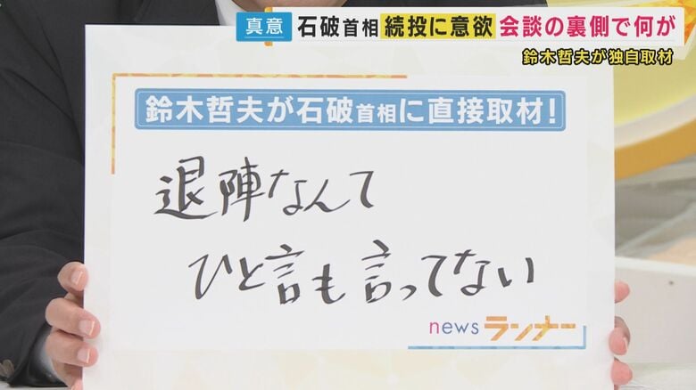 石破総理「退陣なんてひと言も言ってない」”20年取材”鈴木哲夫氏”直電”に「関税説明のため続投」とも｜FNNプライムオンライン