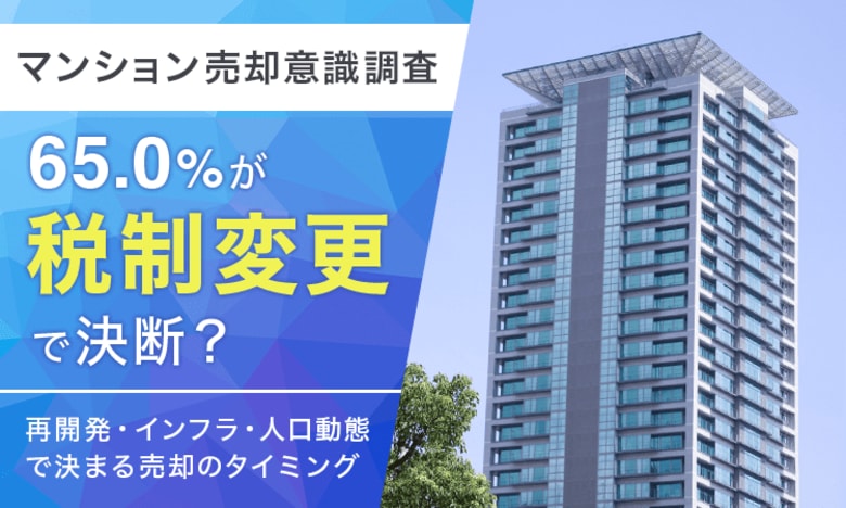 【マンション売却意識調査】65.0％が「税制変更」で決断？再開発・インフラ・人口動態で決まる売却のタイミング