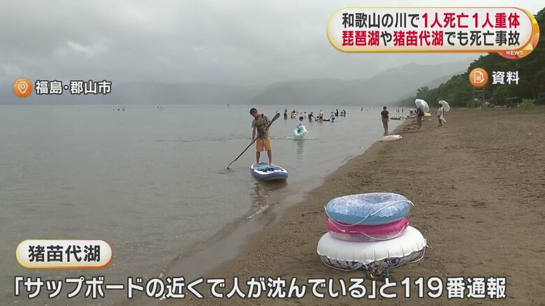 福島県の猪苗代湖では、県内から訪れていた男性が死亡した