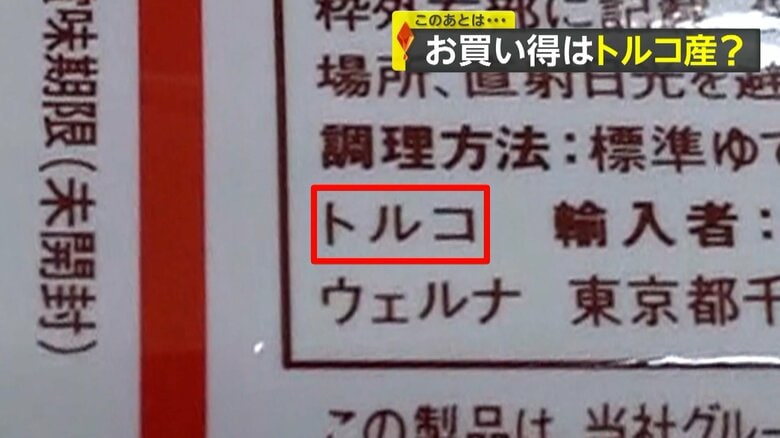 今、増えつつあるという「トルコ産パスタ」
