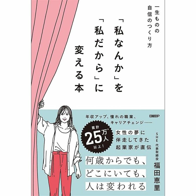 『「私なんか」を「私だから」に変える本　─ 一生ものの自信のつくり方 ─』（日経BP）