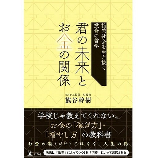 『格差社会を生き抜く投資の哲学 君の未来とお金の関係』（幻冬舎）