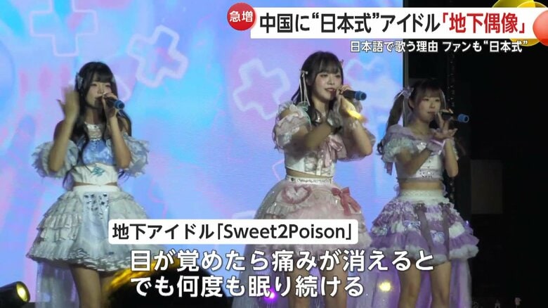 日本語の歌を歌う中国の地下アイドル