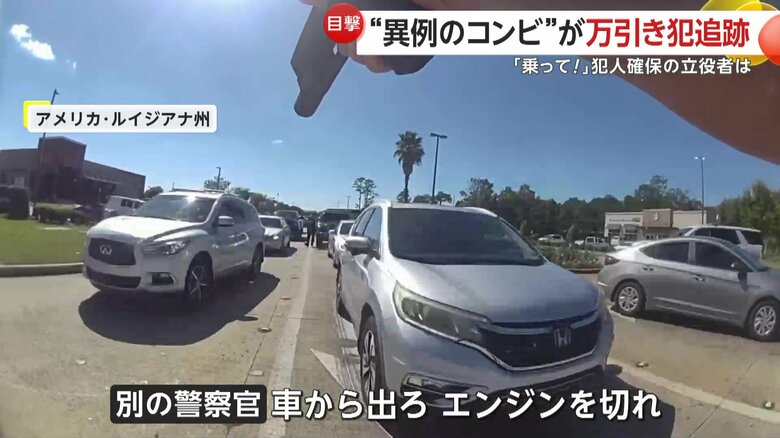 「エンジンを切れ！手を上げろ！」と警告し、運転手を拘束した警察官