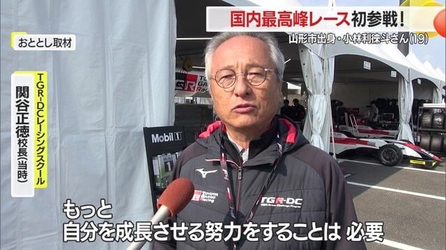 「世界を目指せる可能性秘めたレーサー」と太鼓判を押すTGR-DCRS関谷正徳校長（2023年当時）