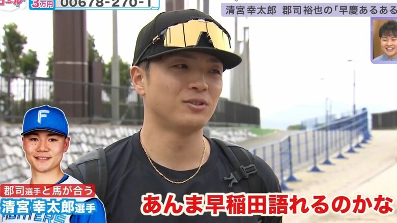 清宮選手について語る郡司裕也選手