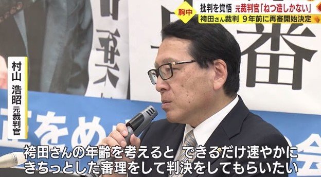 村山元裁判官「速やかに判決を」