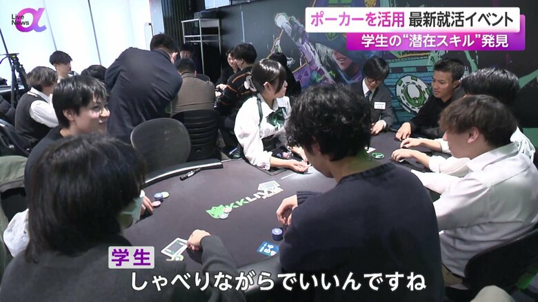ポーカーのテーブルに企業の人事担当者と学生が座っている