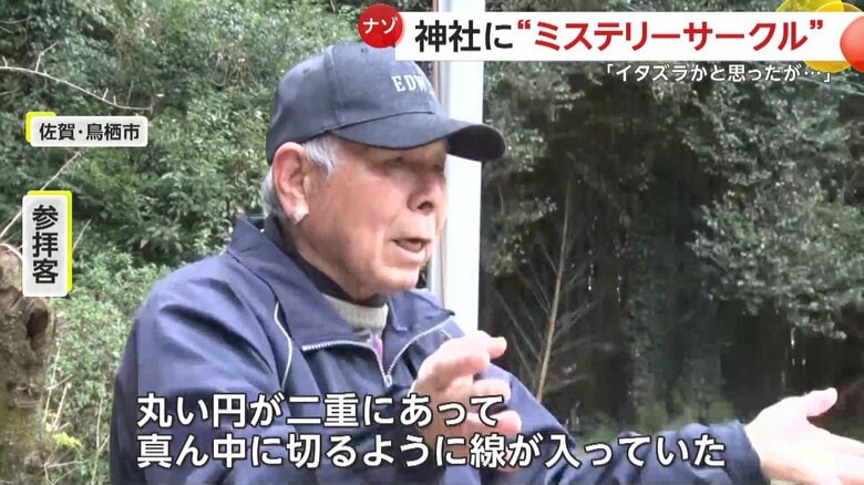「丸い円が二重にあって、真ん中に切るように線が入っていた」と話す実際に見たという参拝客