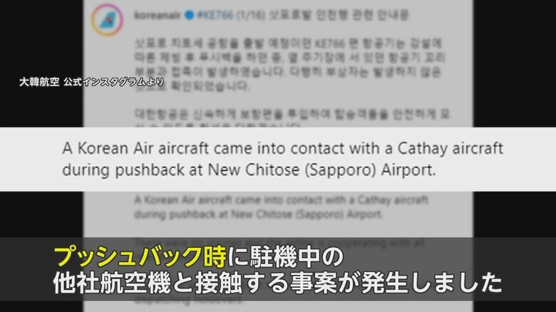 大韓航空はプッシュバック時に接触事案が発生とコメント