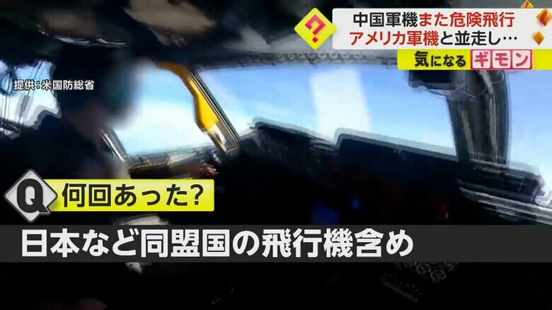 中国軍機に前を横切られたアメリカ軍の偵察機内の様子