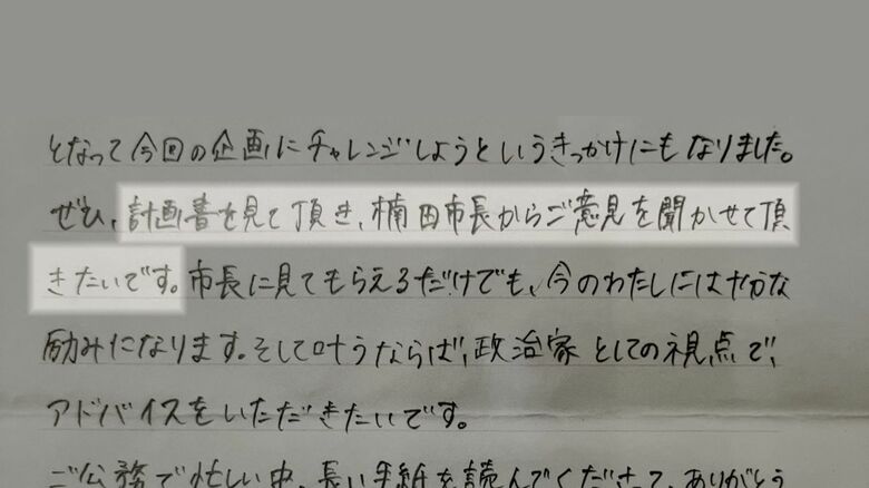 伊東さんが楠田市長に宛てた手紙