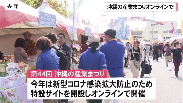 沖縄の産業まつり オンラインや分散開催で実施
