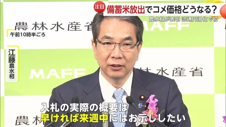「入札の概要は早ければ来週中に」と江藤農水相