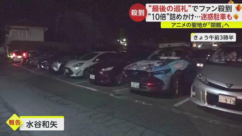 午前3時半には駐車場に多くの車が…
