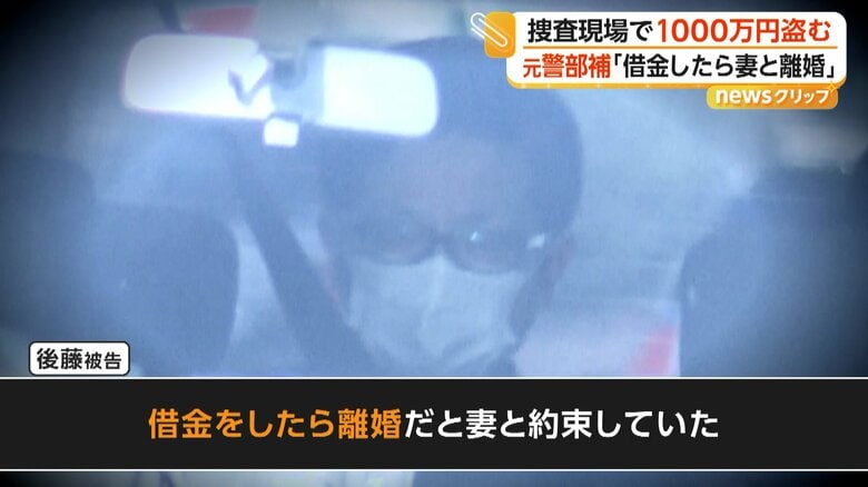 「借金をしたら離婚だと妻と約束していた」と供述している後藤被告