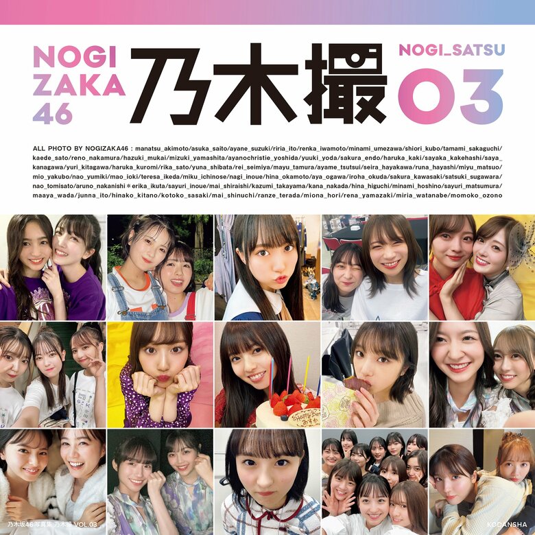 乃木坂46写真集 乃木撮 VOL.03（講談社） 撮影／乃木坂46