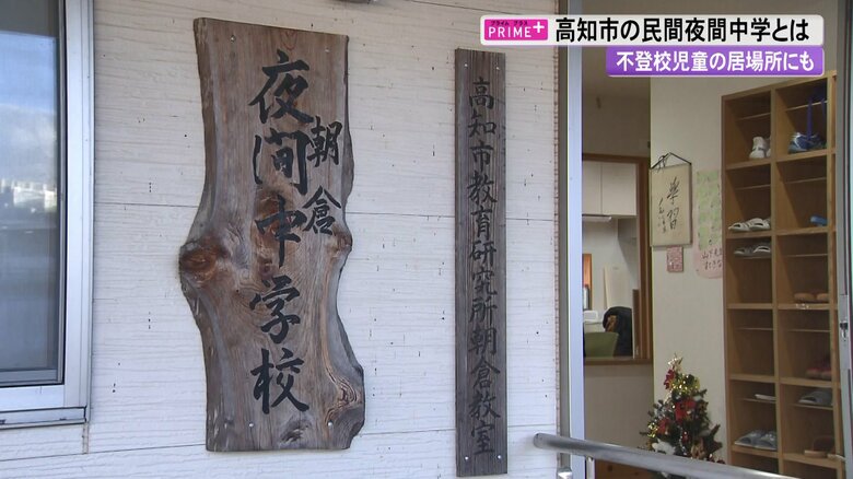 朝倉夜間中学（高知市）