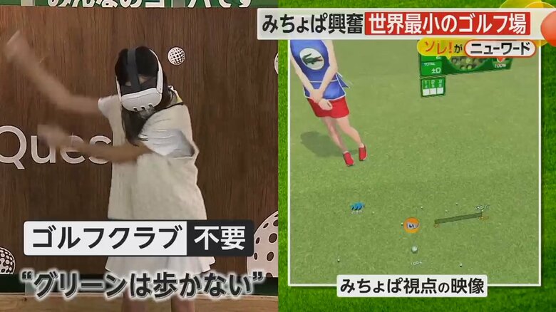 ゴルフクラブを持つことなくゴルフを楽しむみちょぱさん