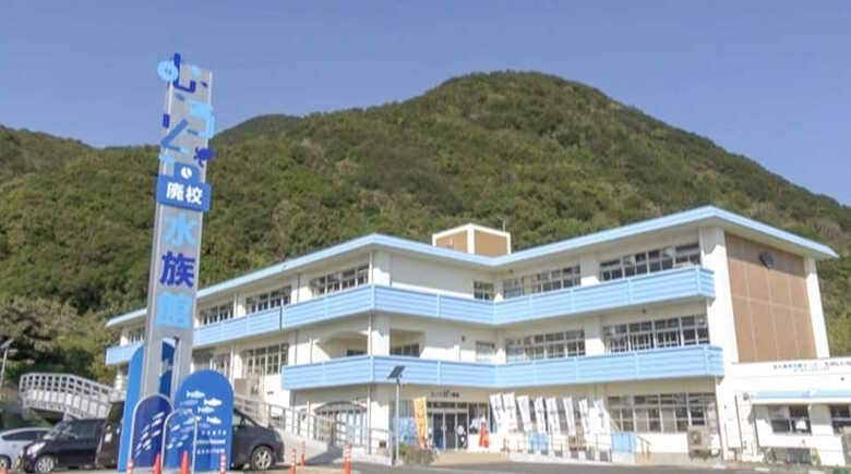 むろと廃校水族館