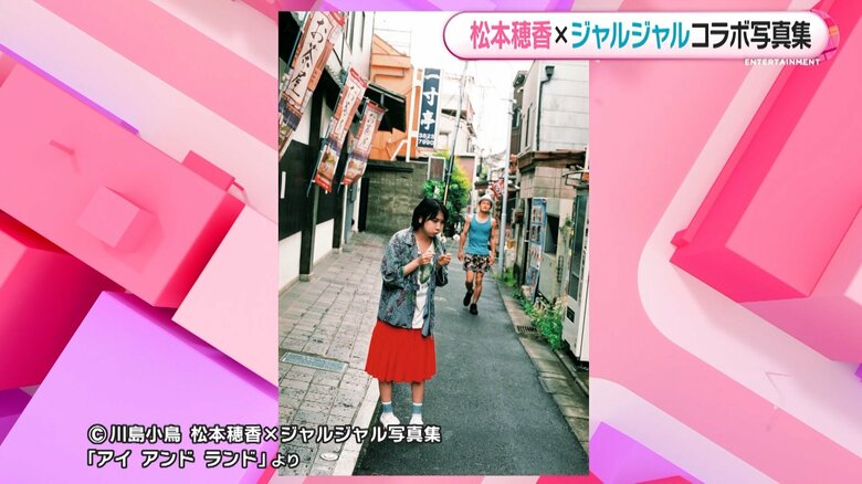 (C)川島小鳥 松本穂香×ジャルジャル写真集「アイアンド ランド」より