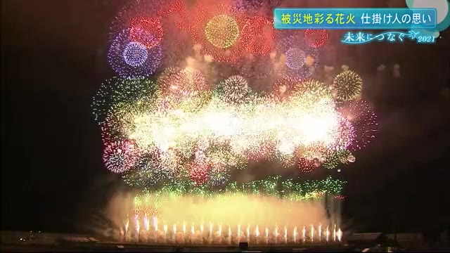 今年国内で最大規模の花火大会 被災地 陸前高田の夜空彩る 仕掛け人の思い 岩手 陸前高田市