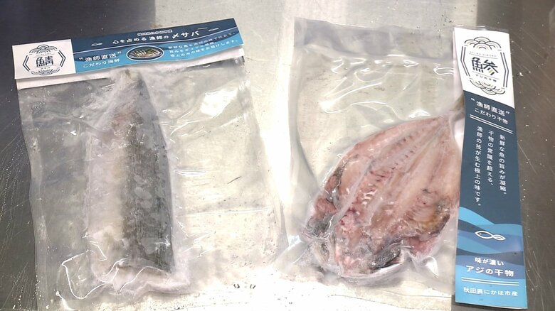 佐々木さんが立ち上げた『潮香』ブランドのしめサバとアジの干物