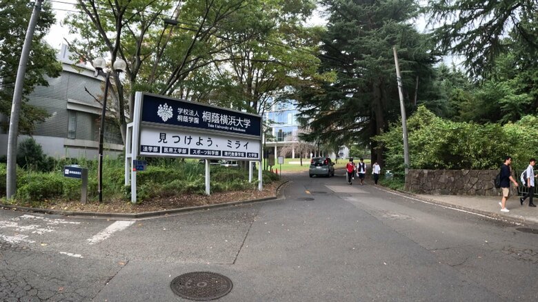 桐蔭横浜大学