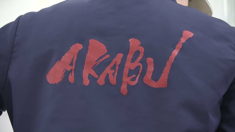 龍之介さんが立ち上げたブランド「AKABU」