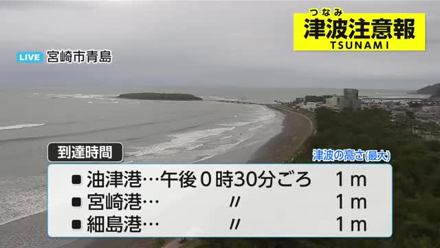 宮崎県に津波注意報　8日午後0時半ごろ到達予想　海岸・川岸から離れ、安全な場所へ避難を