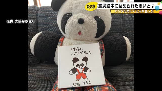 家に取り残されたぬいぐるみを主人公に…小学生作の絵本『門前のパンダちゃん』がつなぐ能登半島地震の記憶