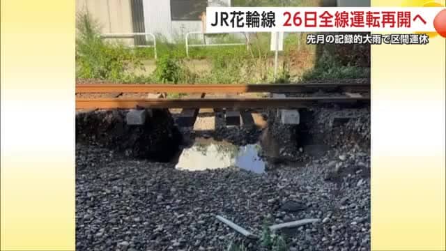 JR花輪線、26日にも全線で運転再開へ　8月の記録的大雨で運休続く　秋田