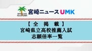 【全掲載】宮崎県立高校推薦入試（自己推薦方式）志願状況　全日制平均は1.64倍　最高倍率は宮崎大宮・文科情報の5.81倍