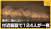 「東京に帰れない…」長岡花火で最終の新幹線乗れず124人が付近施設で一夜明かす　“フェニックス”の打ち上げ時間後ろ倒しの影響は？「分散退場には一定の効果あった」