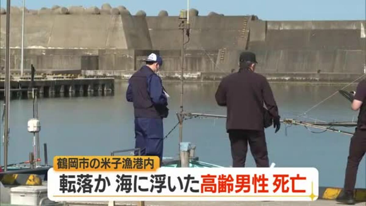 鶴岡市温海・米子漁港で89歳の漁師死亡 転落か...顔が沈んだ状態で海に浮いていた 山形