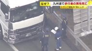 九州道の通行止めは解除　大型トラックに男性はねられ死亡　身元の確認急ぐ　高速バスが一時う回運行　福岡・久留米市