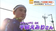 なでしこへの第一歩！小学校卒業したばかりの女子サッカー選手2人が「JFAアカデミー福島」へ【佐賀県】