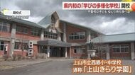 不登校児も自分のペースで学べる　県内初・学びの多様化学校「上山きらり学園」開校　苦手克服学び直しの時間も【山形発】