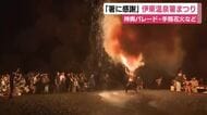 夏を締めくくる「伊東温泉箸まつり」開催　宿泊施設で使われる箸に感謝する祭りとしてスタート　神輿パレードや手筒花火で観客魅了
