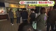 【中継】高速からも一般道からもアクセスできる道の駅の状況は？　関東圏のナンバー目立つ　自宅へ戻る人　これから旅先へ向かう人　日中は多くの人で混雑する時間帯続く