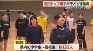 国内トップクラスの選手が子どもたちを指導！　NTT東日本バドミントン教室130人参加　山形