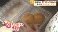 1日400～500個！77歳女性が娘と作る手作りシュークリーム　【佐賀県】