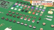 「自作販売なら大丈夫だと」偽ブランド品販売の疑いで55歳女を書類送検　ネットで入手したパーツを加工し45万円売り上げか